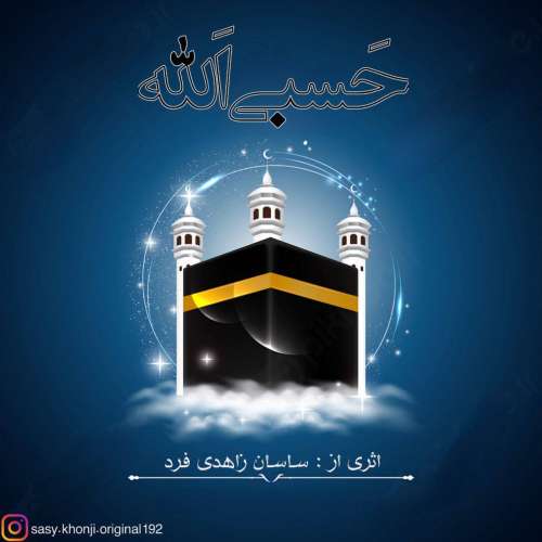 ساسان زاهدی فرد حسبی الله